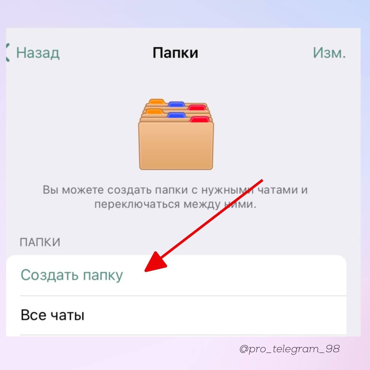 Создать папку