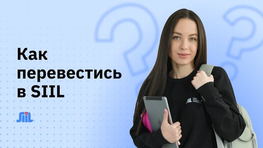 Как перевестись в SIIL | Как перевестись в другой вуз 2024