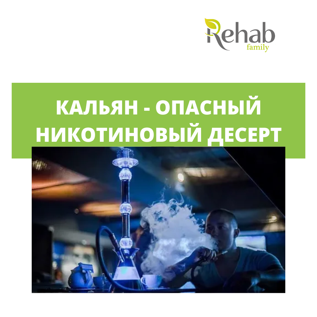 Вред кальяна | Клиника Rehab Family | Дзен