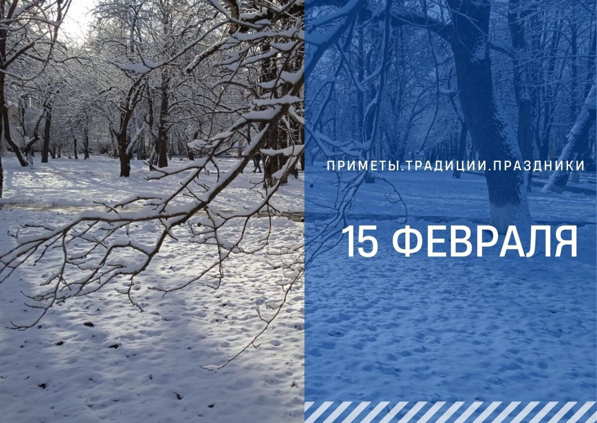 Приметы на 15 февраля: что нельзя делать в Сретение Господне | ГТРК  