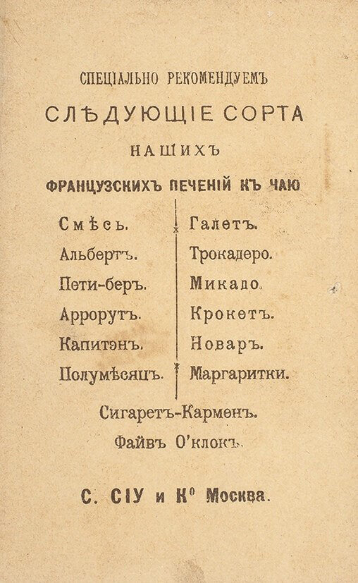 Рекламный вкладыш кондитерской фабрики С. Сиу и К°, Москва