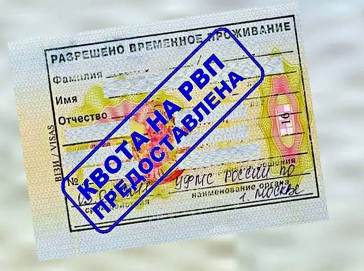 Как получить квоту на РВП в 2024 году иностранным гражданам? | Центр по  вопросам Миграции | Дзен