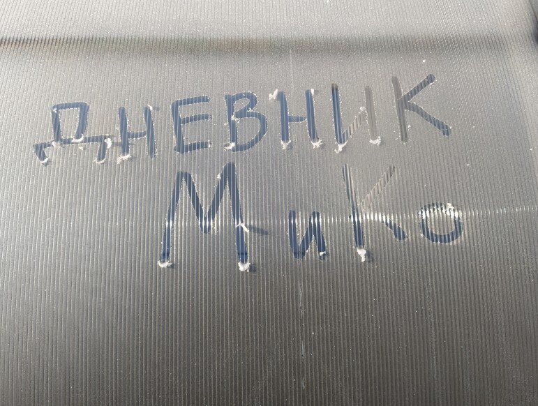 то, что написано пальцем, не вырубишь топором