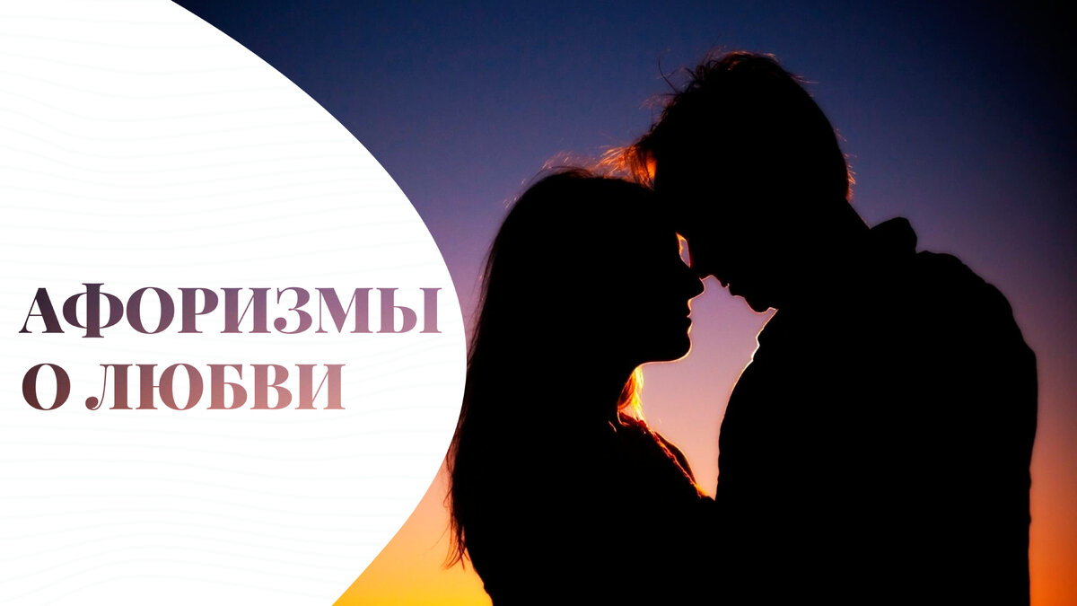 Афоризмы и цитаты о любви