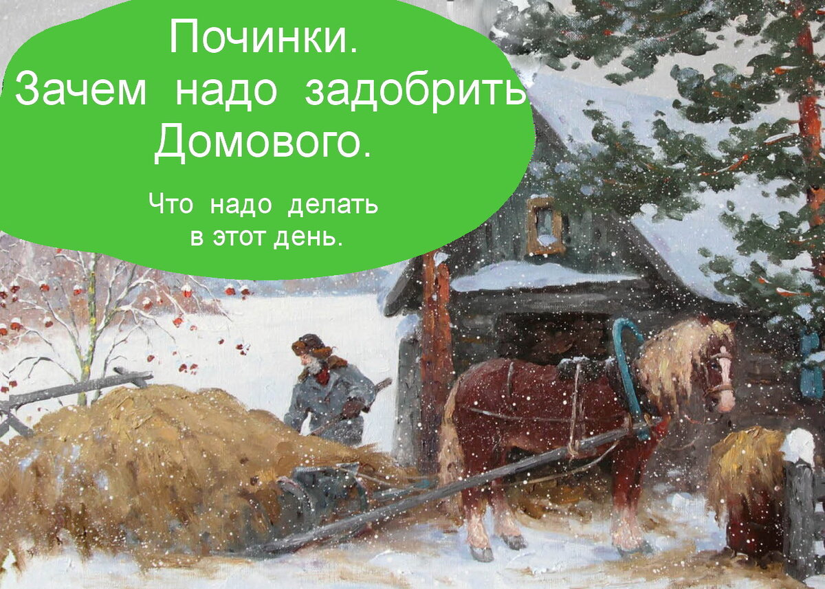 16февраля. Починки. Зачем надо задобрить Домового. Заговоры: задобрить  домового; на здоровье ребенка;для новорожденного,чтобы не каприз | Бабушка  с мишуткой . | Дзен