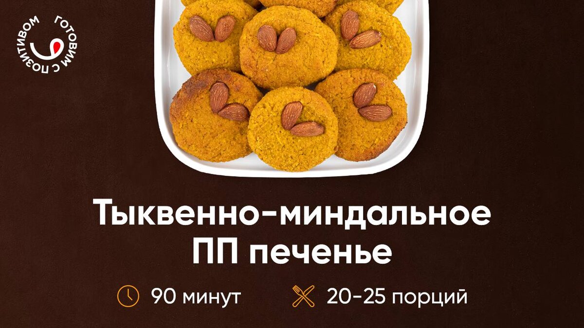 ТЫКВЕННО-МИНДАЛЬНОЕ ПП ПЕЧЕНЬЕ 🍪 | Готовим с Позитивом! | Дзен