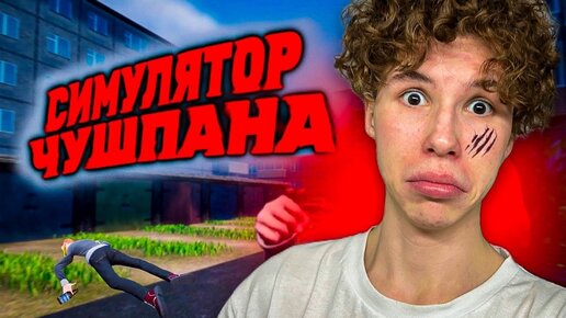 Descargar video: СТАЛ ЧУШПАНОМ НА 24 ЧАСА!