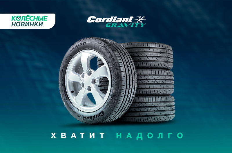 Cordiant gravity отзывы летняя