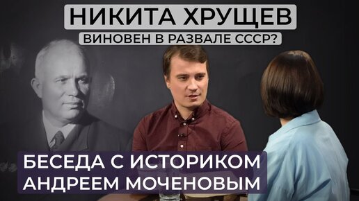 Никита Хрущев: участие в репрессиях, борьба с мертвым Сталиным, начало конца СССР