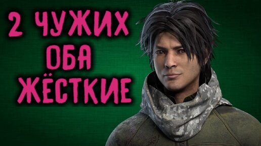 2 чужих и оба жёсткие - Dead by Daylight