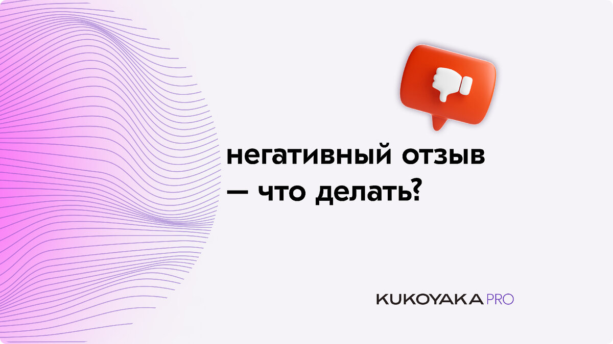 Мы не зря уточнили в заголовке, что отзыв о специалисте или услугах компании. Не будем углубляться в психологию, но если кто-то критикует вас как личность, и вы об этом не просили, он не прав. Точка.