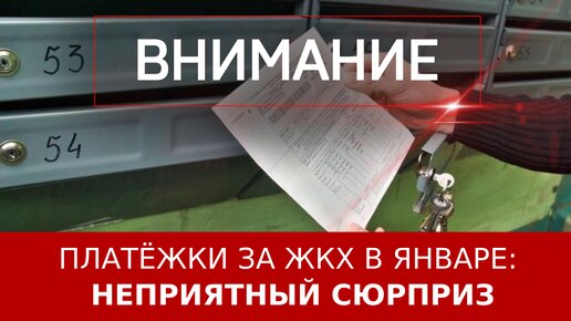 Платёжки за услуги ЖКХ в январе- неприятный сюрприз