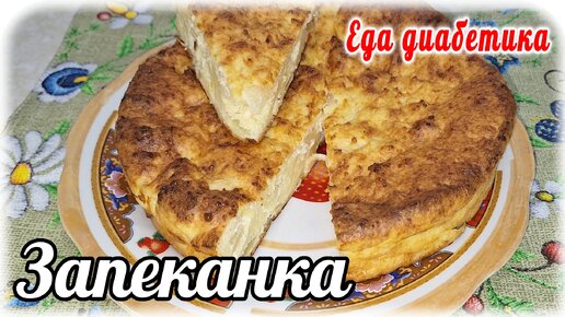 Очень вкусная творожно-яблочная запеканка. Получается всегда. Еда диабетика 2 типа.