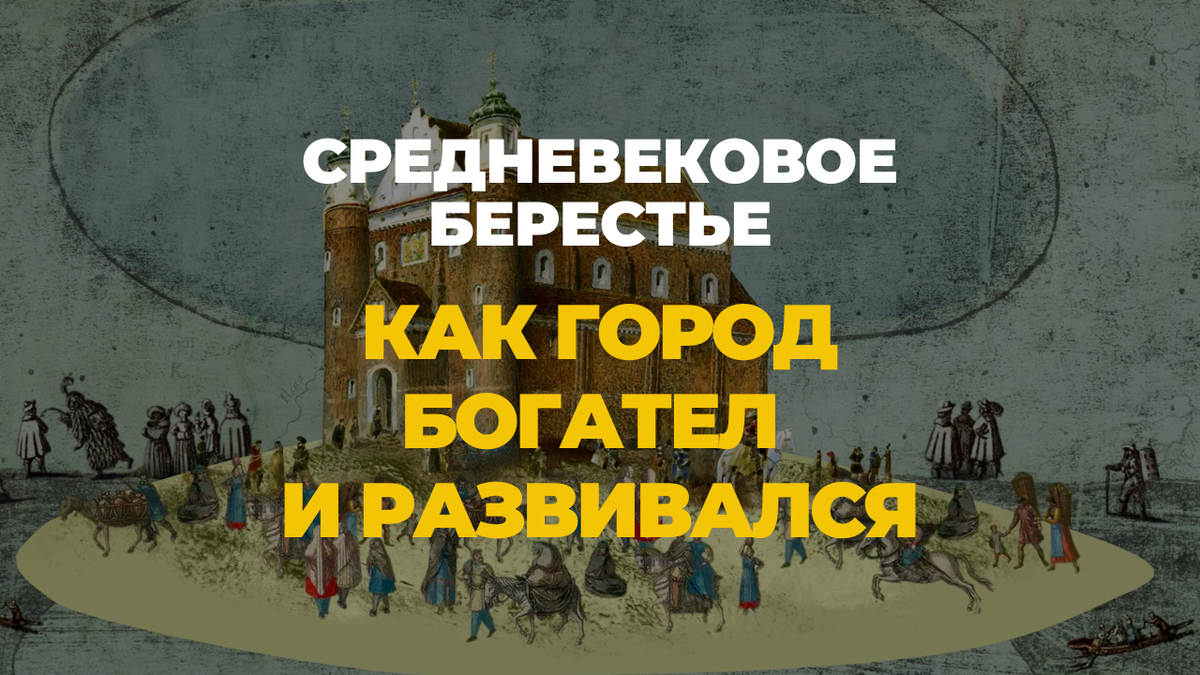 Видео: Средневековое Берестье. Как город богател и развивался. | VistBrest  | Дзен