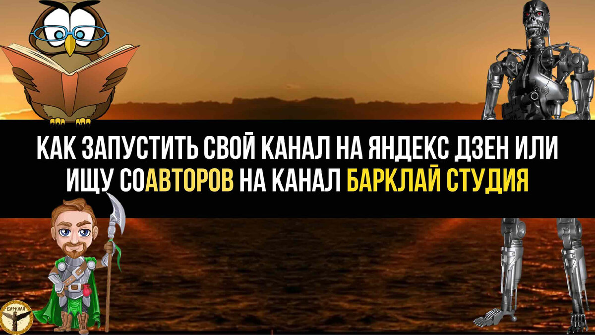 Как запустить свой канал на Яндекс Дзен или ищу соавторов на канал Барклай  Студия | Барклай студия | Дзен