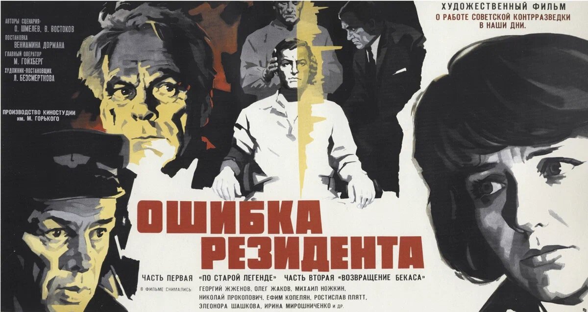 Афиша фильма «Ошибка резидента» (1968). Кинопоиск.ру.