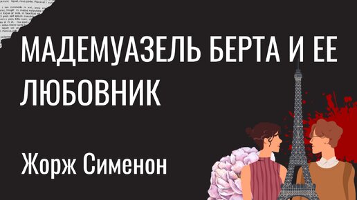 Жорж Сименон - МАДЕМУАЗЕЛЬ БЕРТА И ЕЁ ЛЮБОВНИК (Детектив) | Аудиокнига (Рассказ) | Читает Большешальский