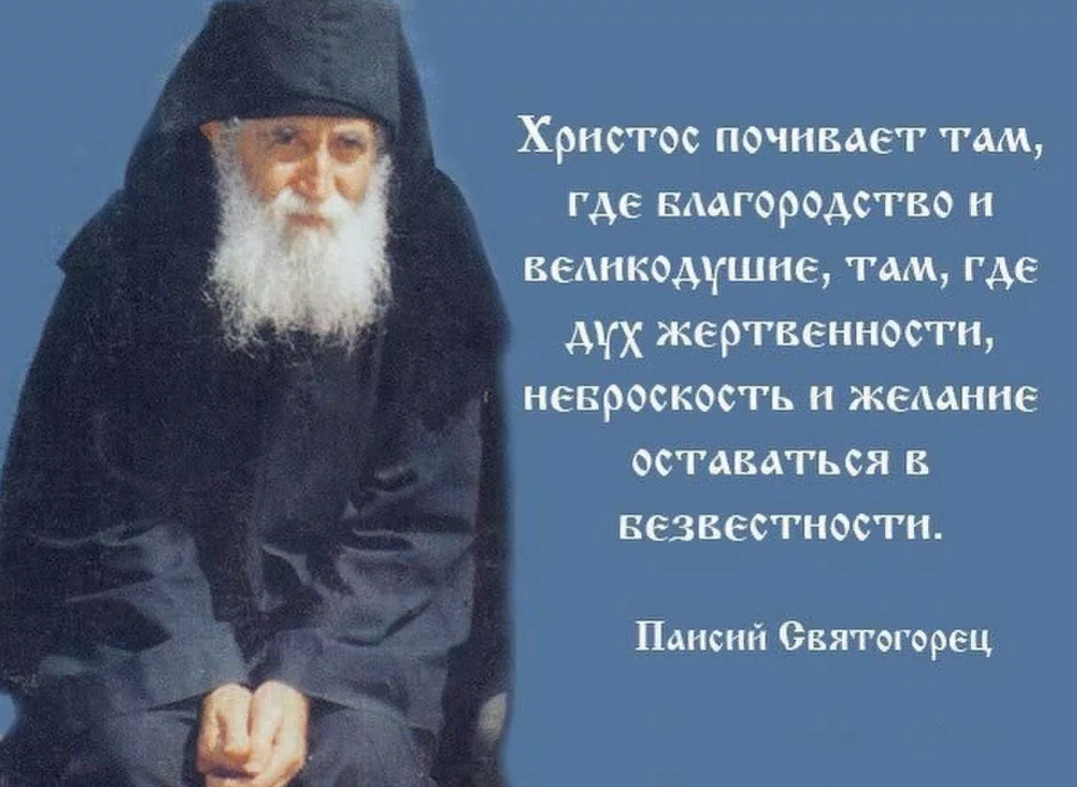 Смиренный и понимающий. Преподобный Паисий Святогорец изрече. Преподобный Паисий Святогорец изречения. Св Паисий Святогорец поучения. Преподобный Паисий Святогорец цитаты.