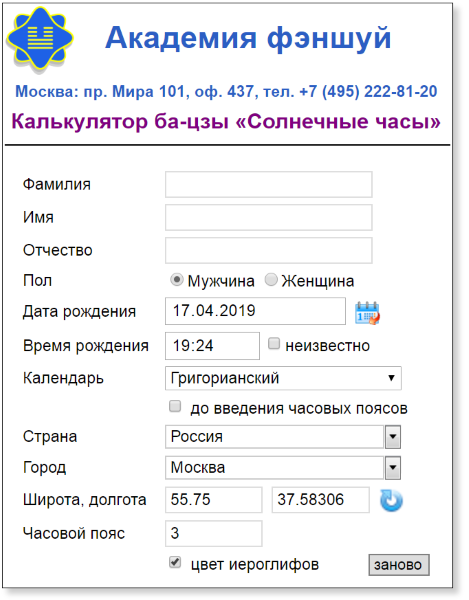 Калькулятор Российской академии фэншуй 