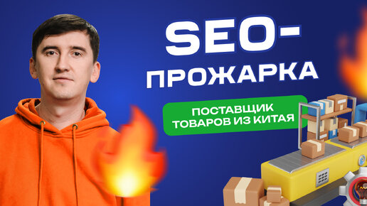 SEO-прожарка- как продвинуть сайт поставщика товаров из Китая [разбор ошибок]