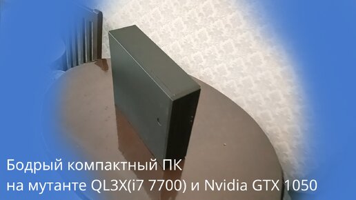 Интересный ПК с мутантом QL3X и GTX 1050 на борту - осмотр внутренностей