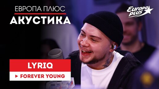 LYRIQ — Forever Young // Европа Плюс Акустика