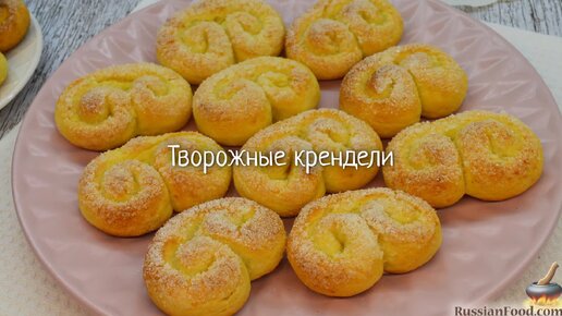 Кренделя из творога