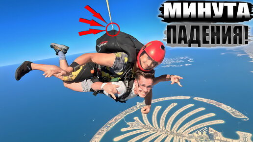 🔴 Мой первый прыжок с парашютом Skydive Dubai - Безумный экстрим и минута свободного падения