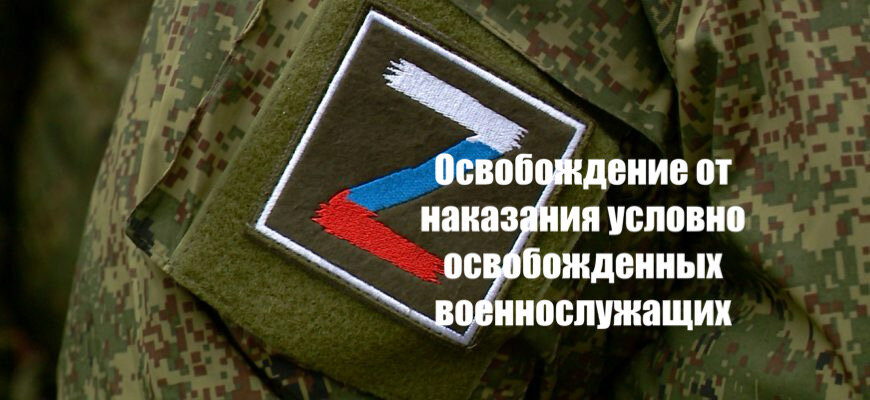 Вопрос актуальный в настоящее время, так как большое количество военнослужащих, которых направляют на СВО, являются лицами, условно освобожденными от назначенного судом наказания из мест лишения свободы.
И, естественно, их интересует погашение судимости.