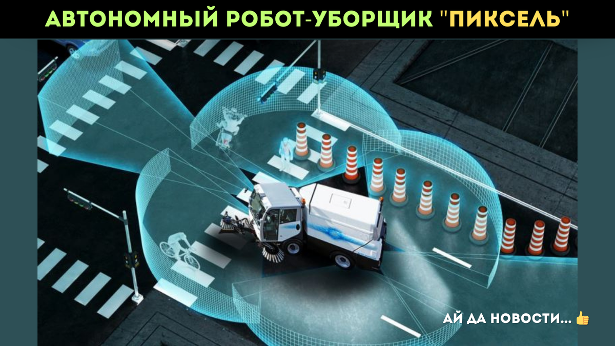 Автономный робот-уборщик "Пиксель"
