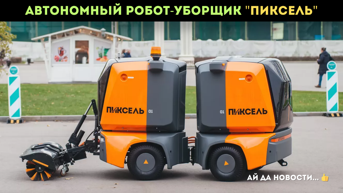 Автономный робот-уборщик "Пиксель"