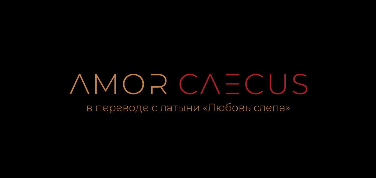   Что означает Amor caecus? Введение: Природа слепой любви Любовь – это одна из самых сильных и волнующих эмоций, которые испытывает человек. Однако, иногда любовь бывает слепой.-2