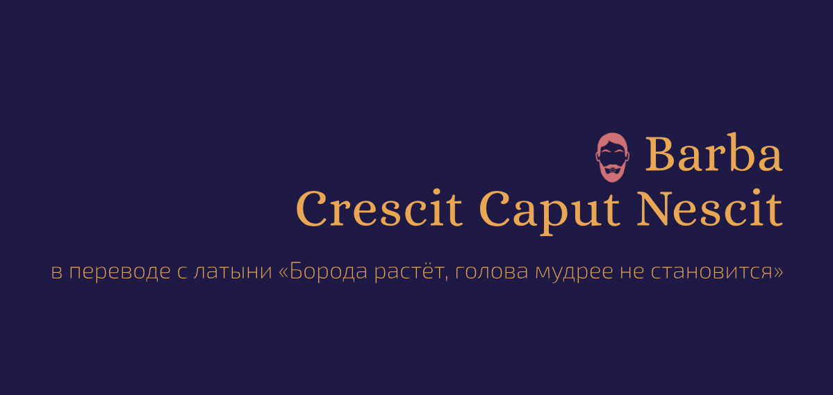   Что означает Barba crescit caput nescit?