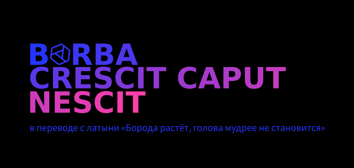   Что означает Barba crescit caput nescit?-2