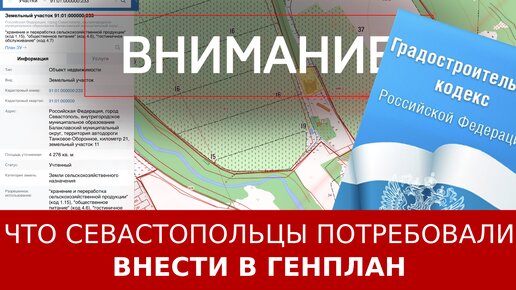 Что севастопольцы потребовали внести в Генплан