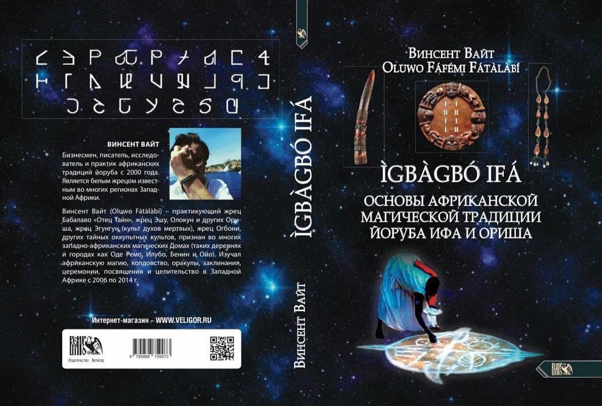Книга «igbagbo ifa» –  единственная и исчерпывающая работа в русскоязычном литературном мире заполнит вакуум в практических знаниях о древней африканской традиции йоруба – Ифа/Ориша аналогичной в основе своей с Водун (Вуду). Эта работа будет издаваться в течение 5 лет и доступна во всех магазинах в том числе и Интернет. 
Книга «igbagbo ifa» для всех последователей африканских и афро-карибских традиций таких как: Ифа, Водун (Вуду), Сантерия и многих других направлений и написана автором в результате  личного практического изучения африканской религиозно-магической традиции, колдовства, оракулов, методов целительства в Западной Африке в регионах Оде Ремо, Илобу, Бенин и Ойо с 2006 по 2014 г. у известных жрецов и Бабалаво. 
Читатель книги сможет ознакомиться с основами древней африканской магии, космологии, различными оракулами и взаимодействию с Миром Духа.
Книга содержит информацию о богах Ориша: Орунмила (Бог Мудрости и Судьбы), Эшу (Божественный Вестник Хранитель Порядка и Силы), Огун (Бог Войны), Ошоси (Бог Охоты), Олокун (Бог Океана), Йемоджа (прибрежное божество), Ойя (Хранительница Кладбища, богиня перемен), Шигиди (Дух защищающий от болезней, потерь, смерти так и их вызывающий), Бабалуайе (Бог Инфекций и Целитель), Осаин (Бог Растений), Обатала (Создатель людей из глины), Шанго (Бог Грома, Молнии и Дождя), Ошун (Богиня Любви и Изобилия), Ори (Личный бог, Судьба), Ийями Ошоронга (Мать Ведьм и Колдунов). Из книги вы узнаете, что такое Оду или источник всего существования. 

Читатель ознакомится также  с главными тайнами традиции используемые последователями как Ифа так и Водун (Вуду) – оракулами,  сердцем всей практики взаимодействия с Миром Духа: оракул оби абата, эриндинлогун (16 каури) и  древней техникой предсказания Ифа (до сих пор на русском языке не было внятных трудов) известной не только жрецам Ифа (Бабалаво), но и жрецам Водун (Боконо). Колдовские и магические формулы для различных целей, инвокации Ориша, Ифа, Эгунгун, уровни посвящений, а также многое другое.

#ВинсентВайт #ИфаОриша #Бабалаво #Аво