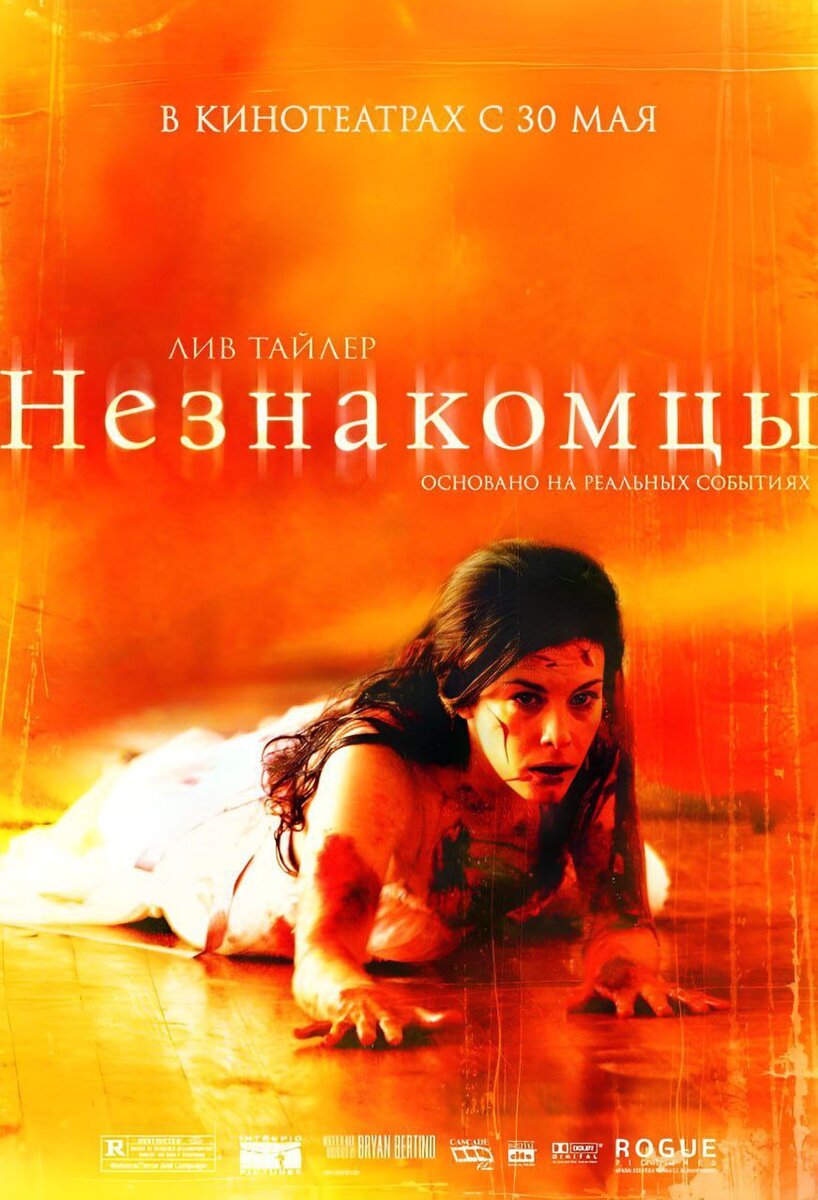 1. «Незнакомцы» (2008).

Молодая пара решила провести в лесном домике романтический вечер. Никто и не знал, где он находится, кроме трех незваных гостей в масках...  2. «Тепло наших тел» (2013).