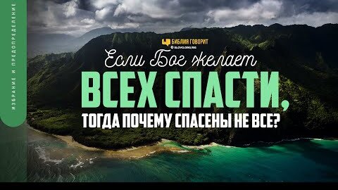 Если Бог желает всех спасти, тогда почему спасены не все? | 