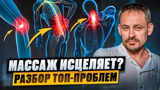 Что можно ВЫЛЕЧИТЬ массажем? Избавляемся от грыж и протрузий, проблем с коленями и шеей.