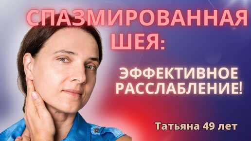 Расслабляем заднюю поверхность шеи