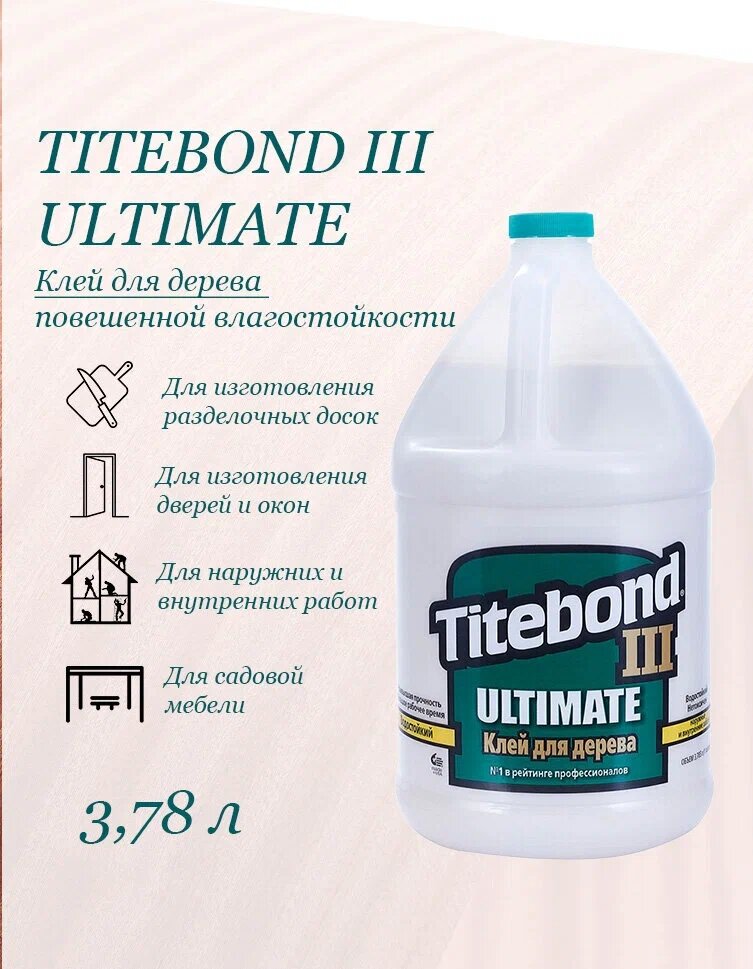 Профессиональный клей для дерева  D4 водостойкий III Ultimate Wood Glue 3,785л Titebond 1416