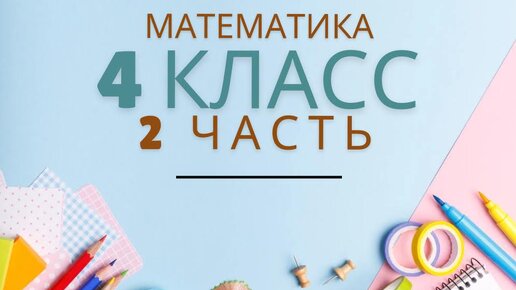 Математика 4 класс стр 45 161