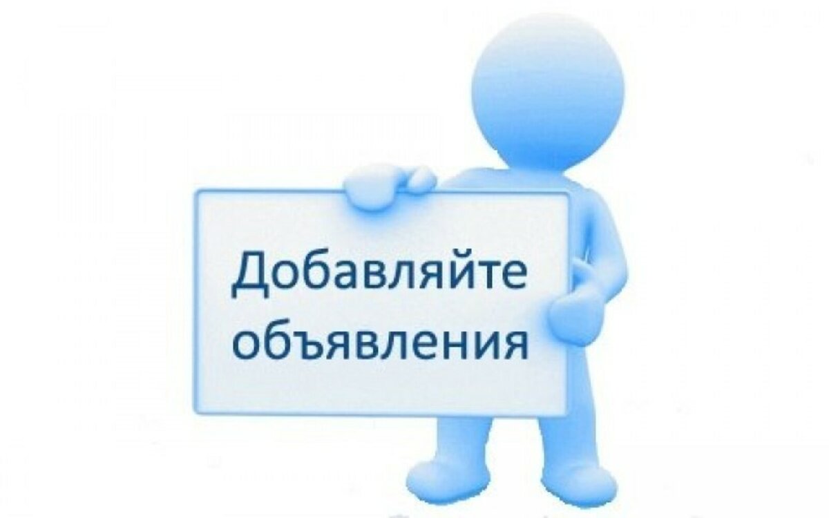 подать объявление в Высоковске о продаже чего либо Объявление о продаже в Высоковске