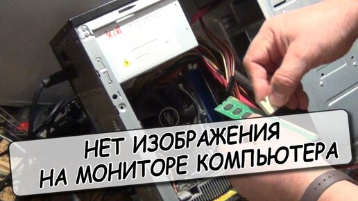 НЕТ ИЗОБРАЖЕНИЯ НА МОНИТОРЕ КОМПЬЮТЕРА