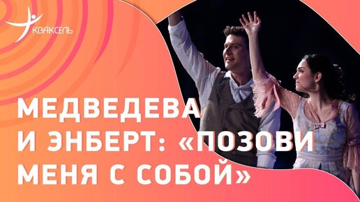 Медведева и Энберт под живой вокал: «Позови меня с собой»