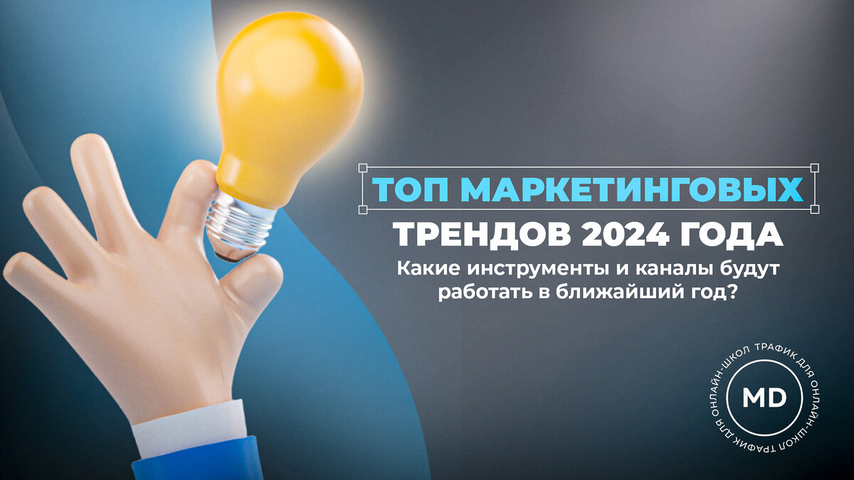 ТОП маркетинговых трендов 2024 года. Какие инструменты и каналы будут  работать в ближайший год? | Maxi Digital | Дзен