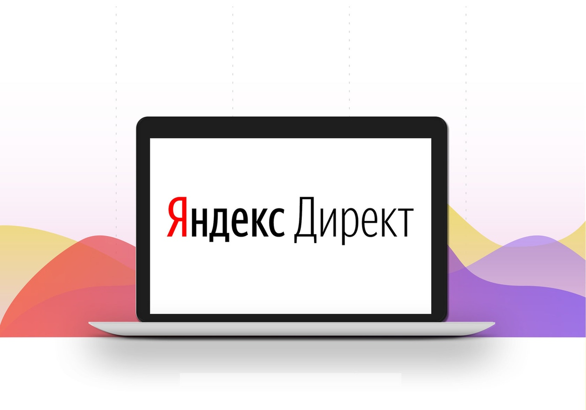 Эффективная реклама в Яндекс Директ