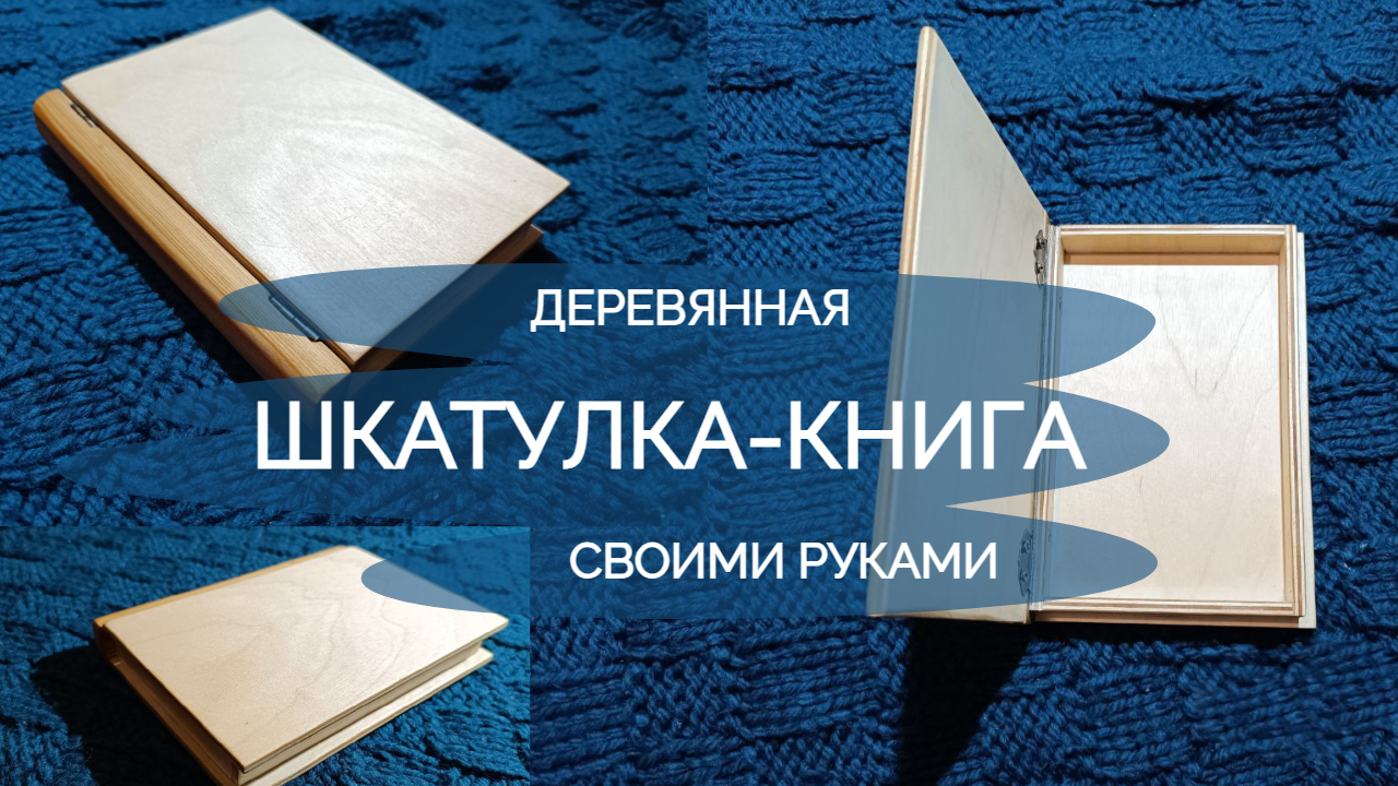 Шкатулка “Книга”большая, фанера.