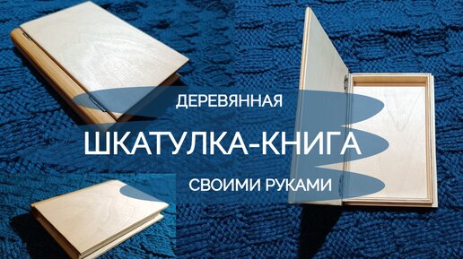 Шкатулка из книги: надежный подарок для самых близких