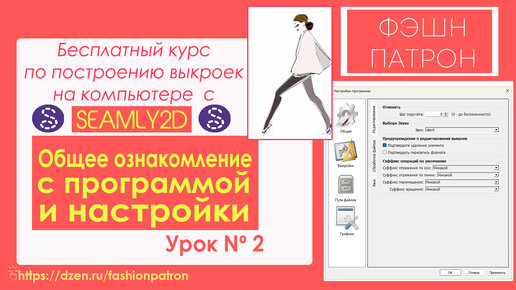 2. Обзор программы для построения выкроек на компьютере Seamly2d ⧸ Valentina . Бесплатный курс